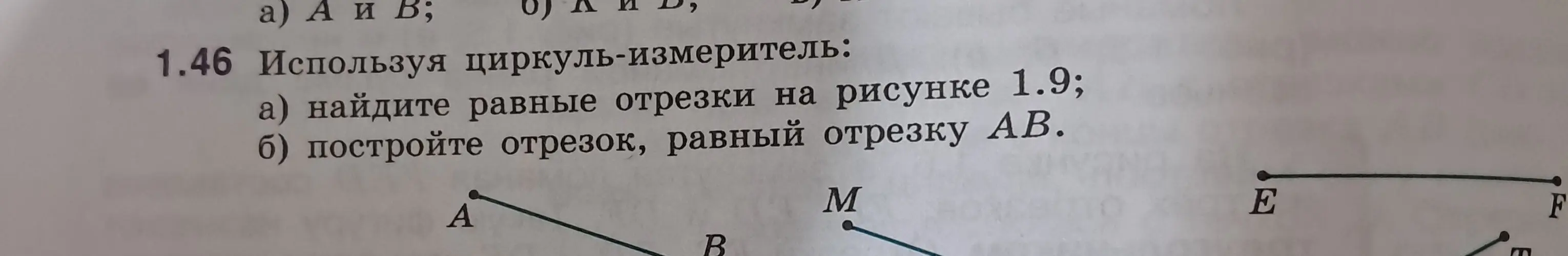 Можешь ли ты найти равные отрезки на рисунке и построить отрезок, равный отрезку AB, используя циркуль-измеритель?