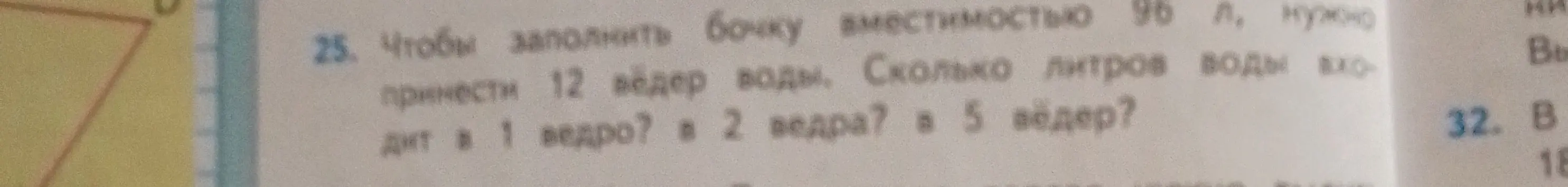 Объём бочки 96 л. Если для её наполнения нужно принести 12 вёдер воды, как узнать, сколько литров воды входит в 1 ведро, в 2 ведра и в 5 вёдер?