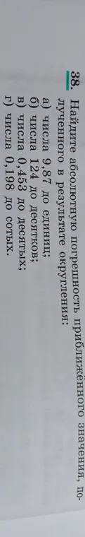 Найди абсолютную погрешность приближённого значения числа 9,87 до единиц