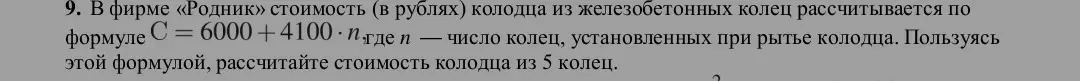 Рассчитай стоимость колодца из 5 колец, если стоимость колодца рассчитывается по формуле C = 6000 + 4100 * n