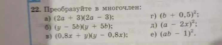 Преобразуй в многочлен выражение (2a+3)(2a - 3)
