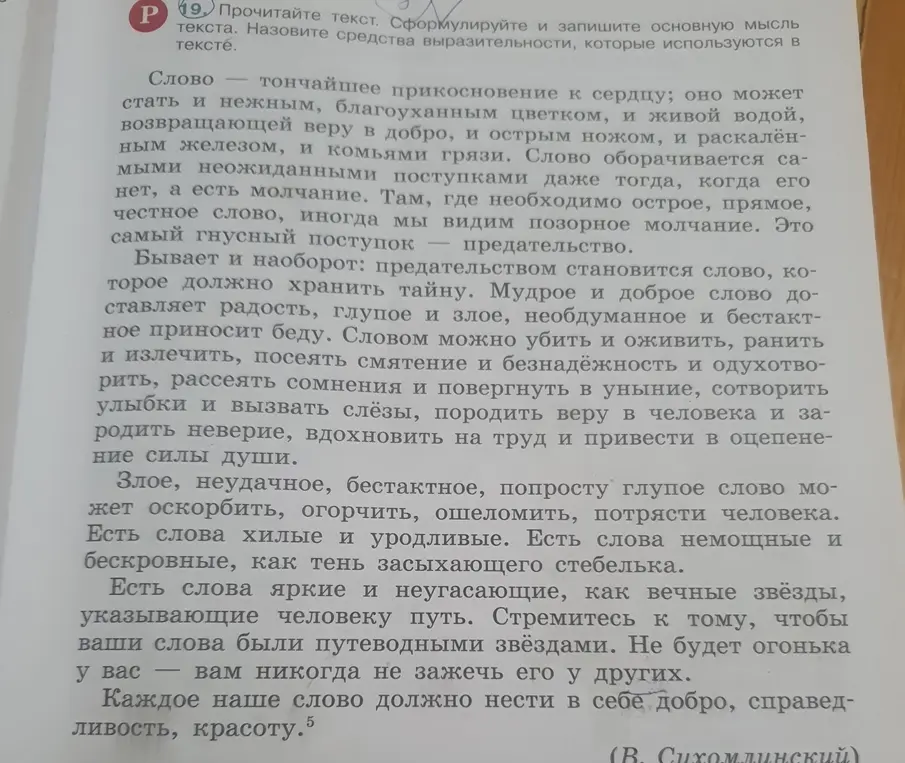Сформулируй и запиши основную мысль текста, назови средства выразительности, которые используются в тексте