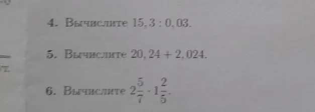 Вычисли 15,3 : 0,03