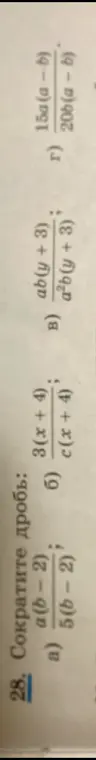 Сократи дробь: a(b-2) / 5(b-2)