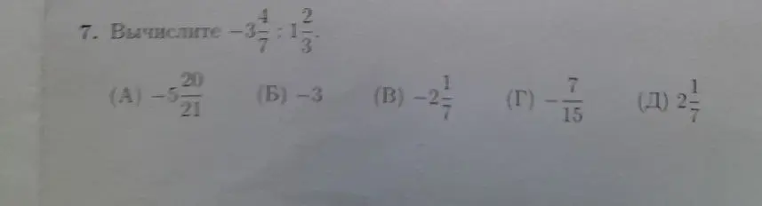 Вычисли, чему равно -3 4/7 : 1 2/3