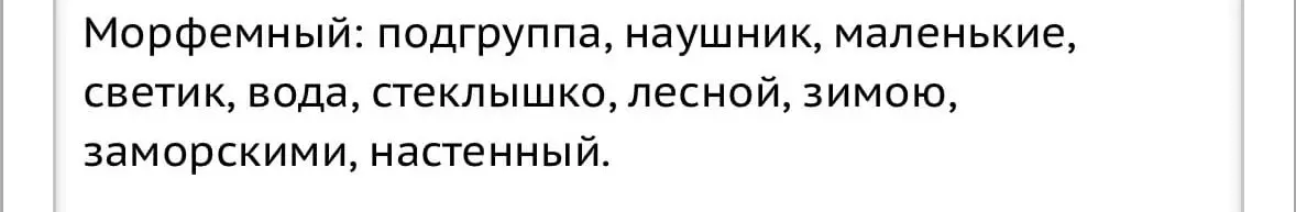 Ты просишь выполнить морфемный разбор слов: подгруппа, наушник, маленькие, светик, вода, стеклышко, лесной, зимою, заморскими, настенный.
