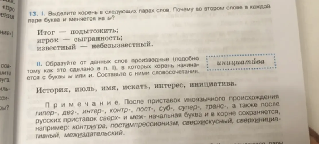 Выдели корень в следующих парах слов. Почему во втором слове в каждой паре буква и меняется на ы?