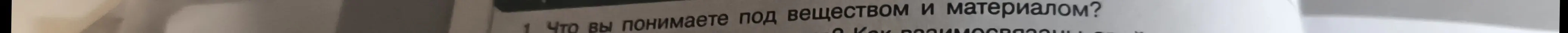 Что ты понимаешь под веществом и материалом?