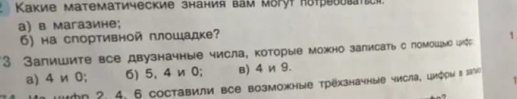 Запиши все двузначные числа, которые можно записать с помощью цифр 4 и 0