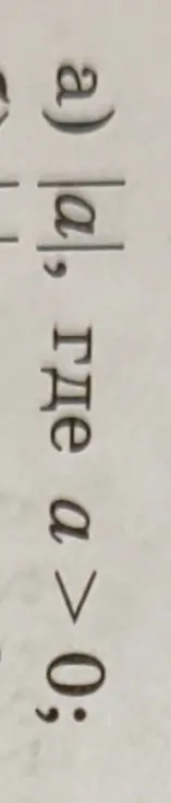 Определи модуль a, если a>0