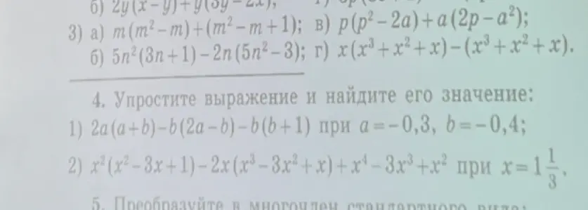 Упрости выражение 2a(a+b)-b(2a-b)-b(b+1) при а=-0,3, b=-0,4.