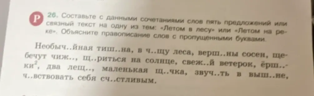 Составь с данными сочетаниями слов пять предложений или связный текст на одну из тем: «Летом в лесу» или «Летом на реке». Объясни правописание слов с пропущенными буквами.
