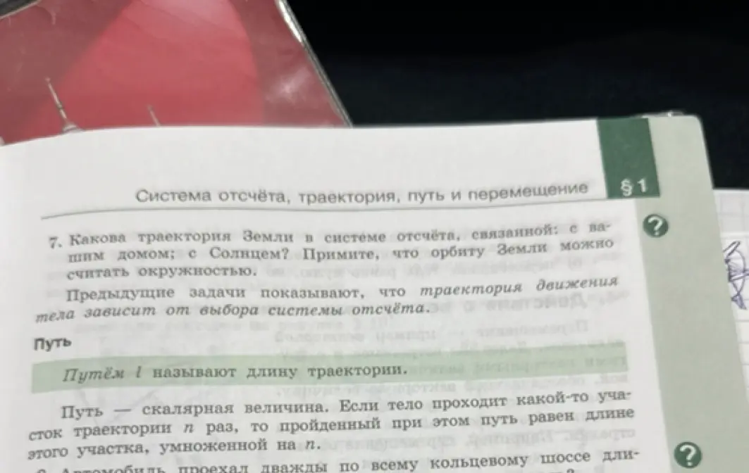 Какова траектория Земли в системе отсчёта, связанной с твоим домом и с Солнцем?