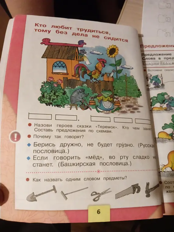 Назови героев сказки «Теремок». Кто чем занят? Составь предложения по схемам.