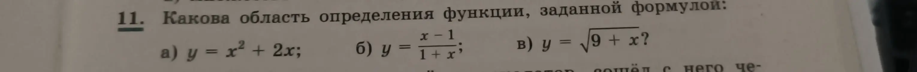 Определи область определения функции y = x² + 2x
