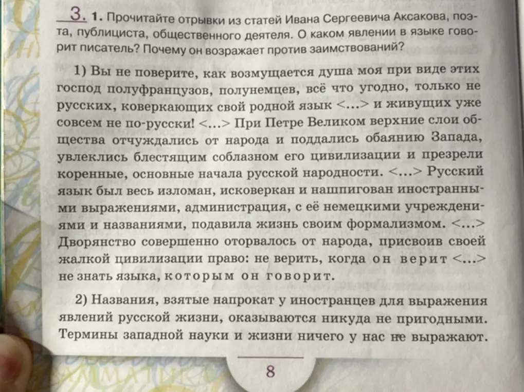 Прочитай отрывки из статей Ивана Сергеевича Аксакова. О каком явлении в языке говорит писатель? Почему он возражает против заимствований?