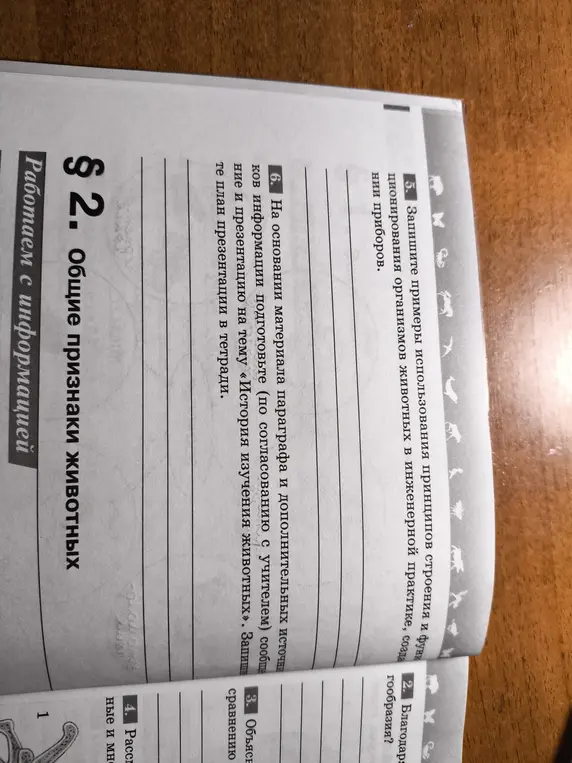 Помоги записать примеры использования принципов строения и функционирования организмов животных в инженерной практике и составить план презентации на тему «История изучения животных».
