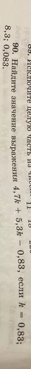 Найди значение выражения 4,7k + 5,3 – 0,83, если k = 8,3; 0,083