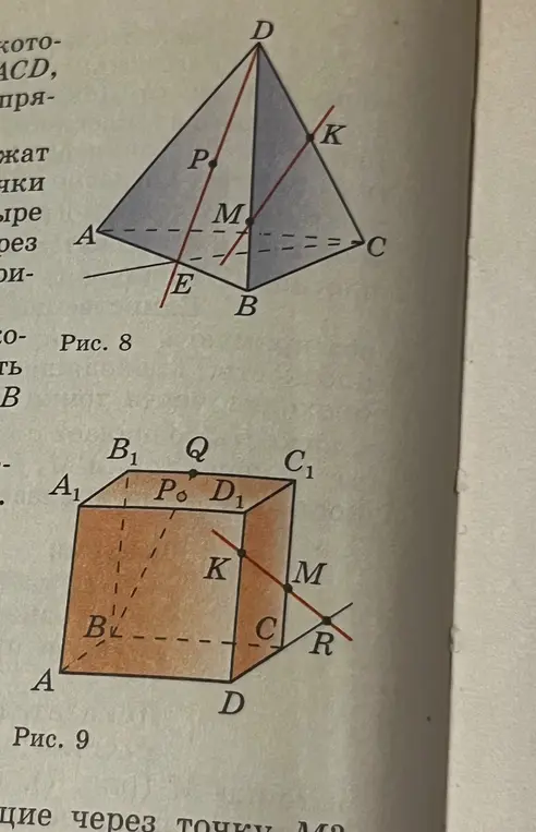 Можешь ли ты по рисунку 8 назвать плоскости, в которых лежат прямые РЕ, МК, DB, АВ, ЕС?
