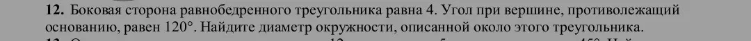 Ты просишь меня найти диаметр окружности, описанной около равнобедренного треугольника со стороной 4 и углом при вершине 120°.