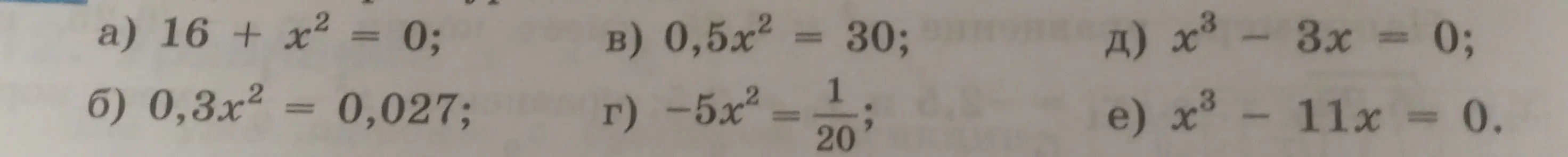 Реши уравнения: 16 + x² = 0