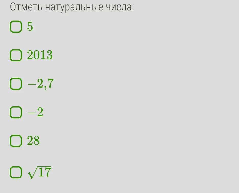 Укажи натуральные числа в списке: 5, 2013, -2,7, -2, 28, √17