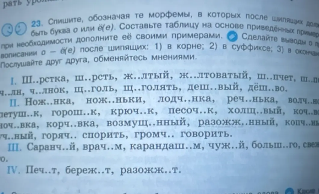 Мне нужно списать, обозначить морфемы и составить таблицу на основе приведённых примеров в упражнении 23