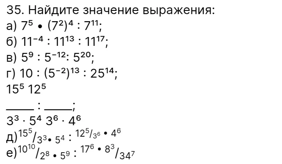 Найди значение выражения 7⁵ * (7²)⁴ : 7¹¹