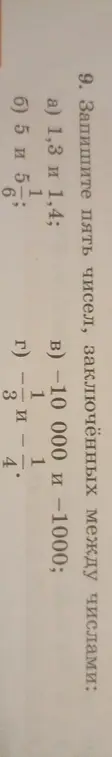 Ты просишь записать пять чисел, заключённых между числами: 1,3 и 1,4; 5 и 5 1/6; -10 000 и -1000; -1/3 и -1/4