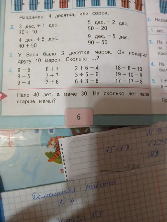 Реши примеры: 3 дес. + 1 дес., 5 дес. - 2 дес., 4 дес. + 5 дес., 9 дес. - 5 дес., у Васи было 3 десятка марок, он подарил другу 10 марок. Сколько осталось?