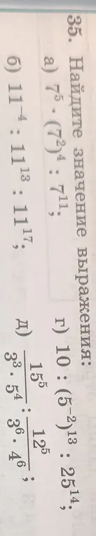 Реши примеры: a) 7⁵⋅(7²)⁴:7¹¹; б) 11⁻⁴:11¹³:11¹⁷; г) 10:(5⁻²)¹³:25¹⁴; Д) 15⁵⋅12⁵/3³.⁵⁴⋅3⁶.⁴⁶