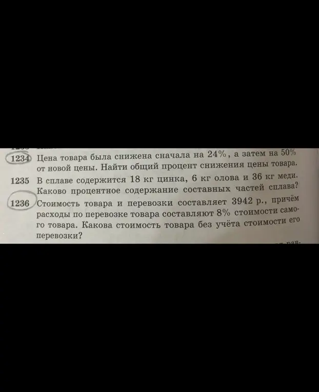 Помоги решить задачи: про процент снижения цены товара, про процентное содержание составных частей сплава и про стоимость товара без учёта стоимости его перевозки?
