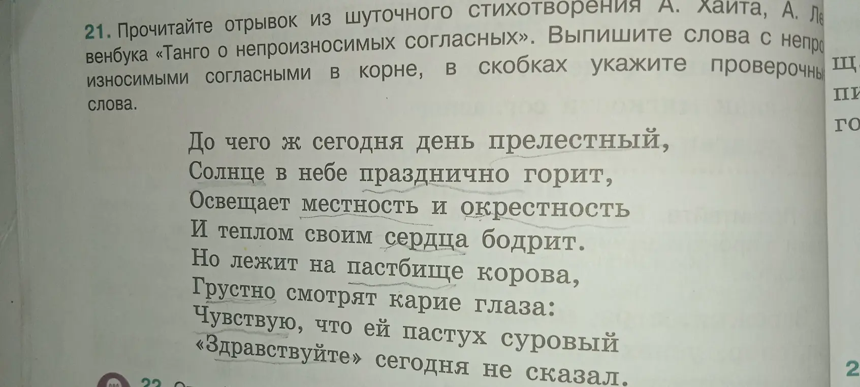 Выпиши слова с непроизносимыми согласными в корне из стихотворения А. Хаита, А. Левенбука «Танго о непроизносимых согласных» и укажи проверочные слова