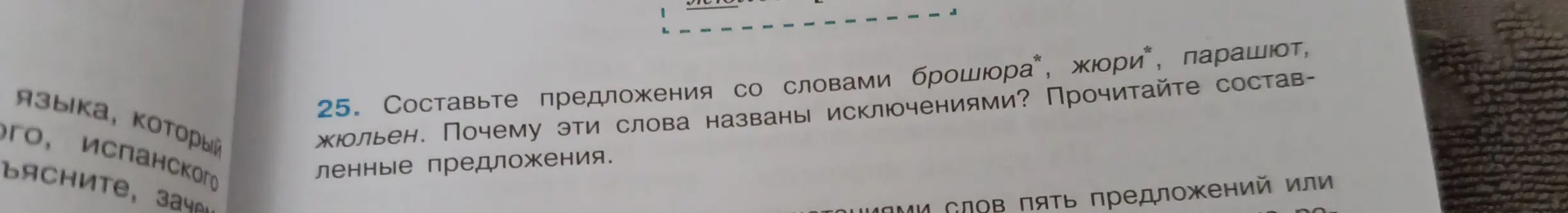 Предложи составить предложения со словами "брошюра", "жюри", "парашют", "жюльен" и объясни, почему эти слова названы исключениями