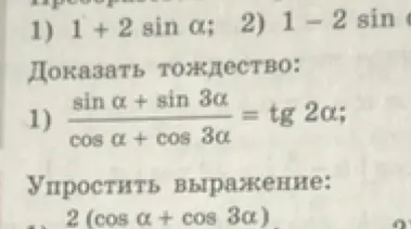 Как доказать тождество: (sin α + sin 3α) / (cos α + cos 3α) = tg 2α?