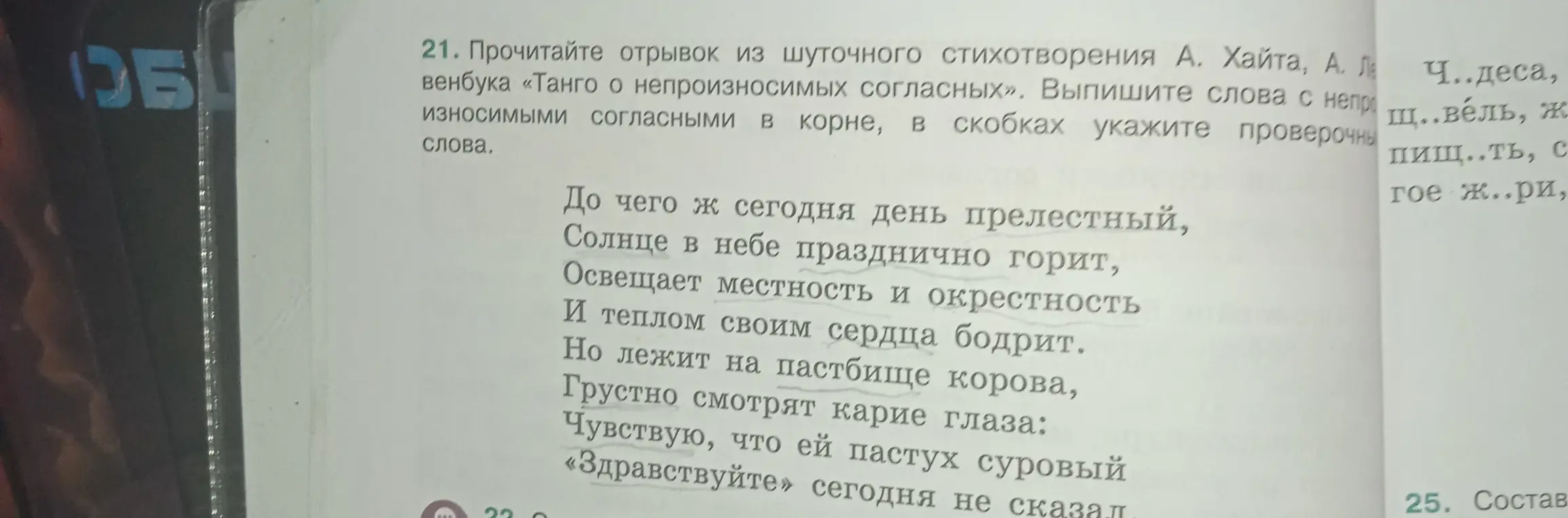 Напиши слова с непроизносимыми согласными в корне из отрывка стихотворения А. Хайта, в скобках укажи проверочные слова