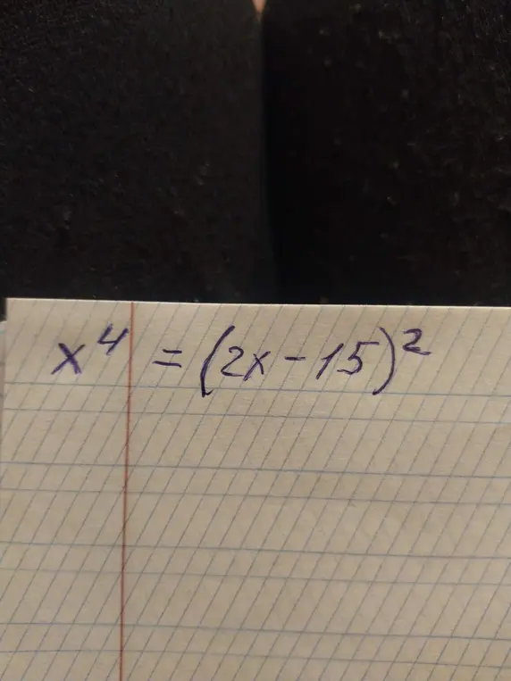 Реши уравнение x⁴ = (2x - 15)²