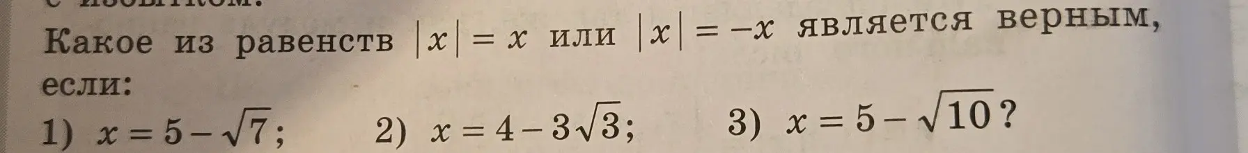 Определи, какое из равенств |x| = x или |x| = -x является верным, если x = 5−√7