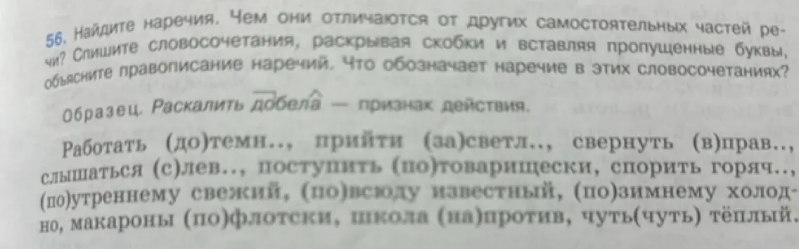 Выполни задание: спиши словосочетания, раскрыв скобки и вставляя пропущенные буквы, объясни правописание наречий. Что обозначает наречие в этих словосочетаниях?