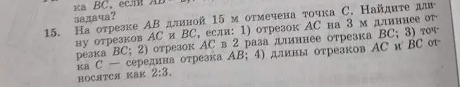Ты просишь найти длину отрезков AC и BC, если известна длина отрезка AB и одно из условий: 1) отрезок AC на 3 м длиннее отрезка BC.