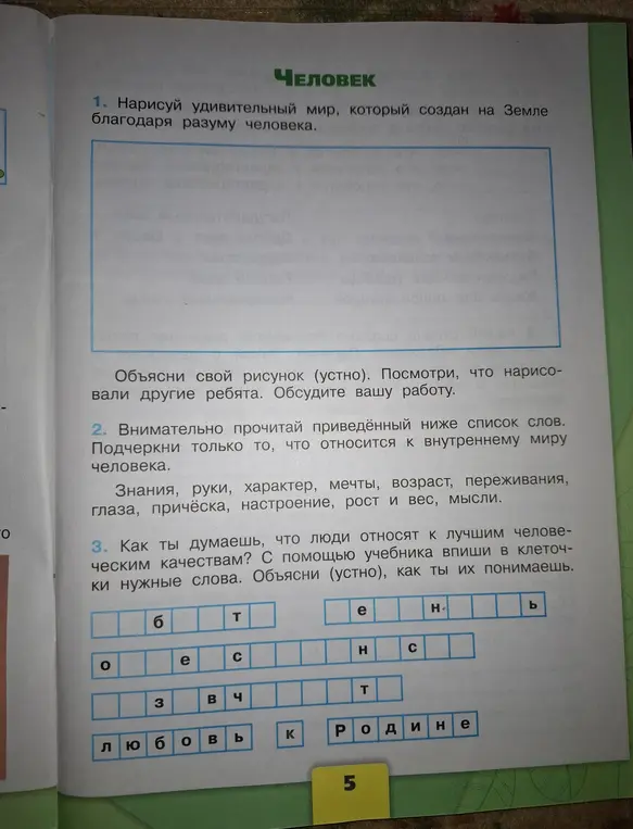 Ты просишь подчеркнуть в списке слов то, что относится к внутреннему миру человека, и вписать в клеточки лучшие человеческие качества.