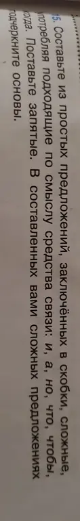 Составь из простых предложений сложные, заключая подходящие по смыслу средства связи в скобки.