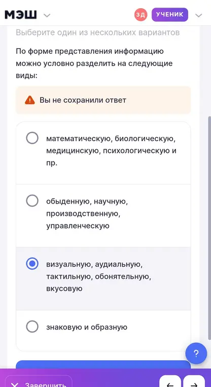 Выбери один из нескольких вариантов. По форме представления информацию можно условно разделить на визуальную, аудиальную, тактильную, обонятельную, вкусовую