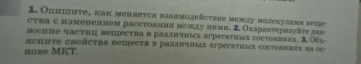 Можешь ли ты описать, как меняется взаимодействие между молекулами вещества с изменением расстояния между ними?