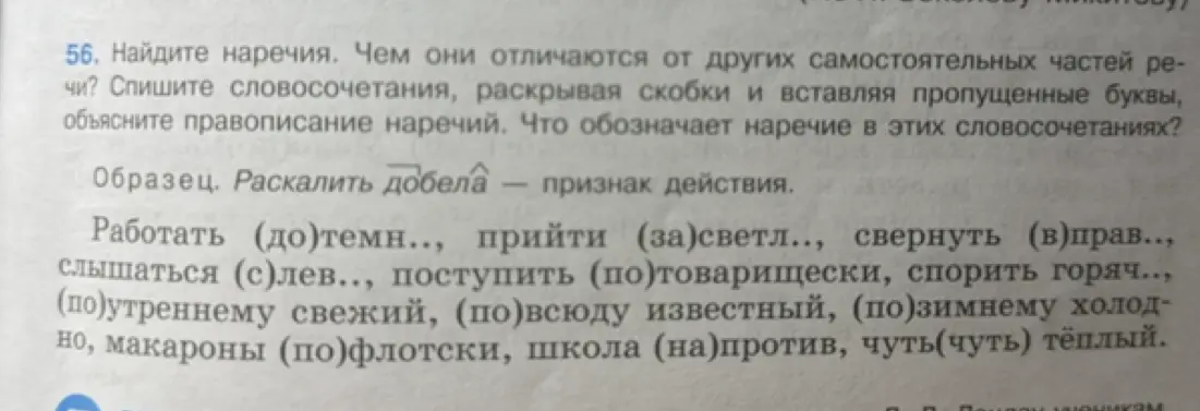 Помоги найти наречия в упражнении 56, раскрыть скобки, вставить пропущенные буквы и объяснить правописание наречий