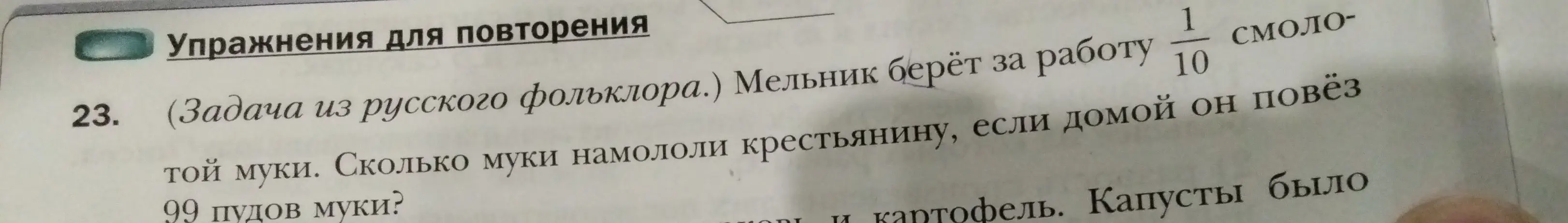Сколько муки намолол мельник крестьянину, если за работу он берет 1/10 смолотой муки, а домой крестьянин повез 99 пудов?