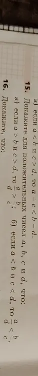 Докажи для положительных чисел a, b, c и d, что если a > b и c > d, то a/c < b/d