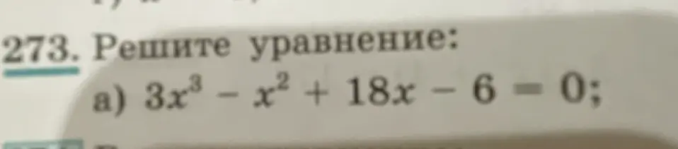 Реши уравнение 3x³ - x² + 18x - 6 = 0
