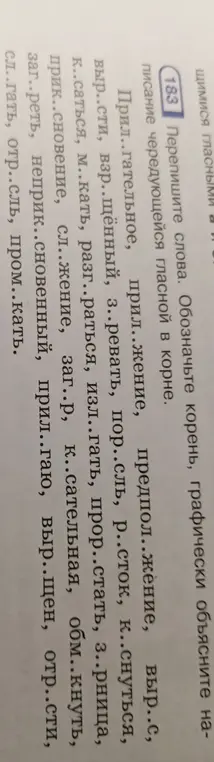 Перепиши слова, обозначь корень, графически объясни написание чередующейся гласной в корне