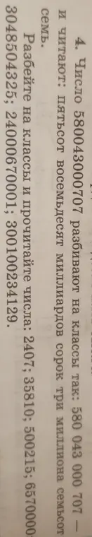 Разбей на классы и прочитай числа: 2407